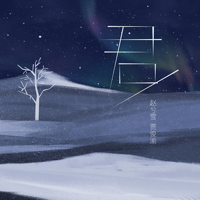 赵兮雪图6