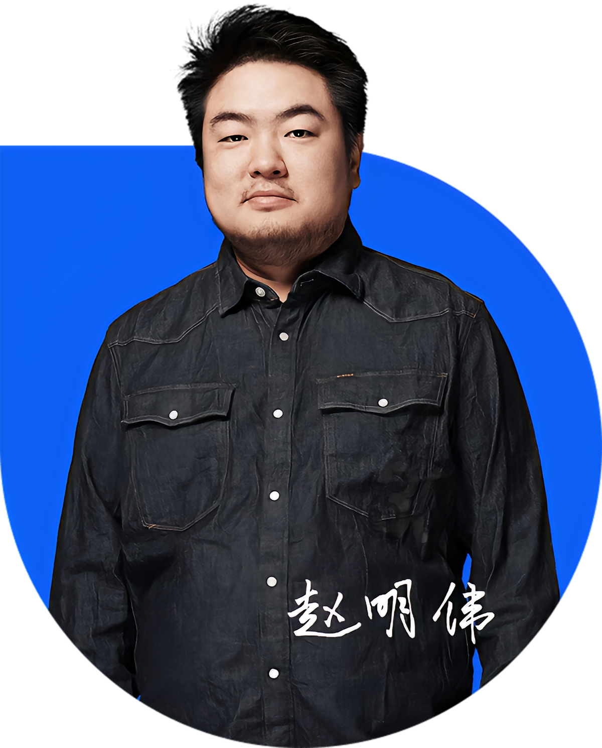赵明伟