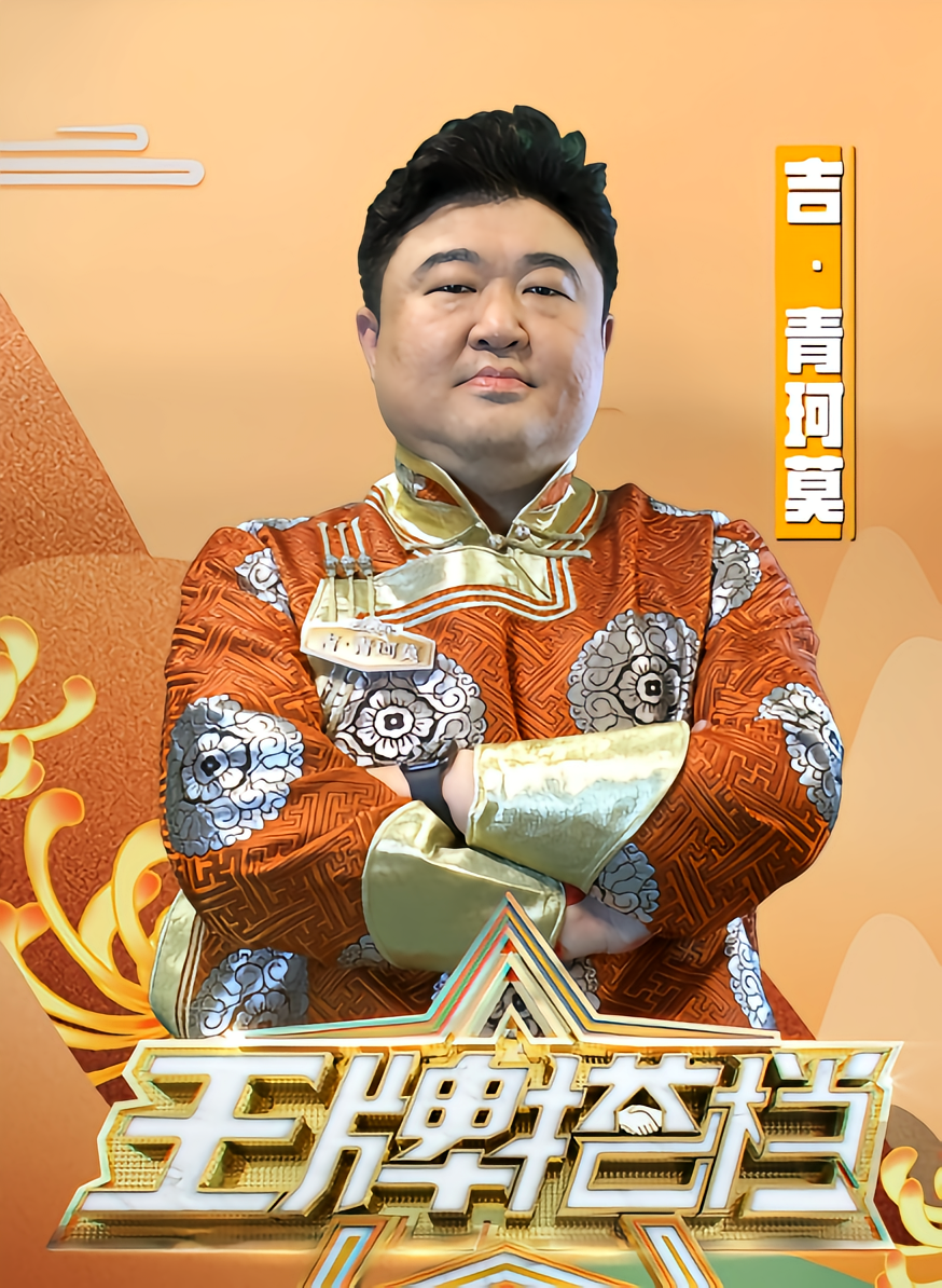 吉·青珂莫图2