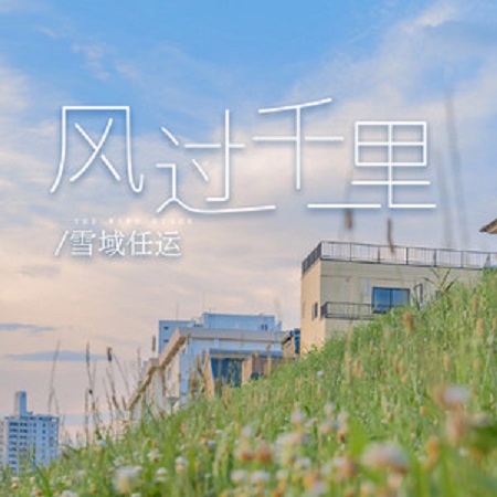 雪域任运图5