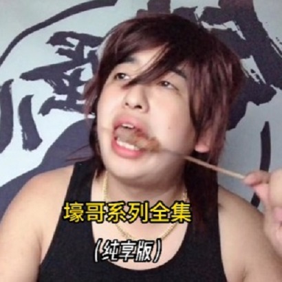 田铁蛋儿图6