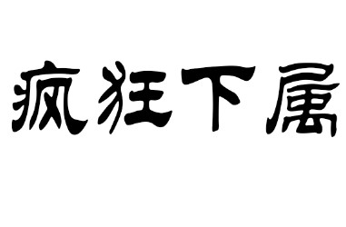 疯狂下属