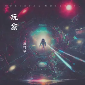 聂可以图2