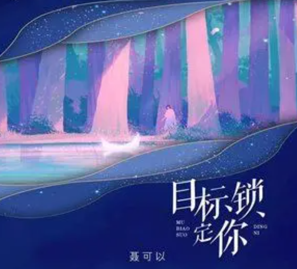 聂可以图3