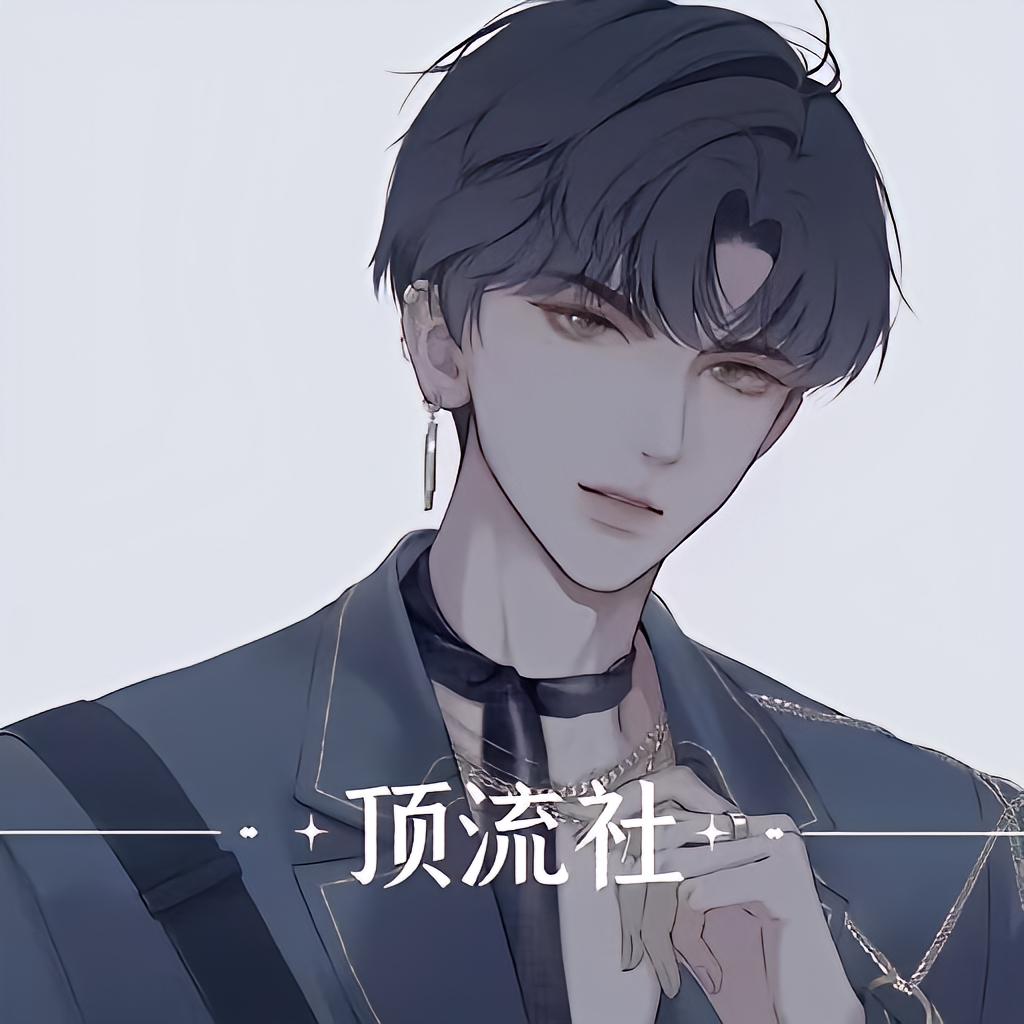 顶流社