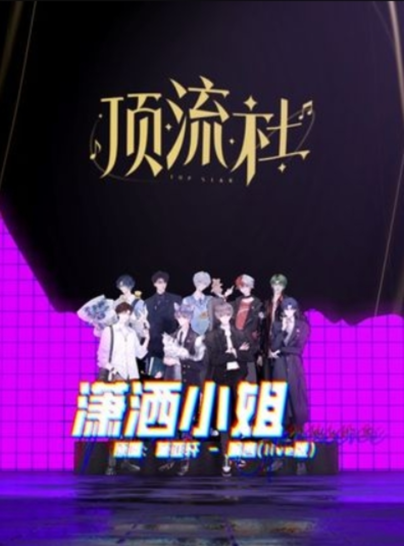 顶流社图2