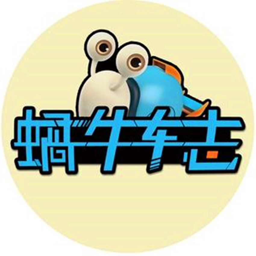 蜗牛车志