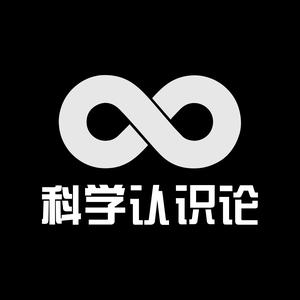 科学认识论图4