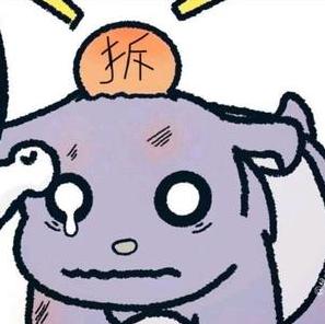 拆