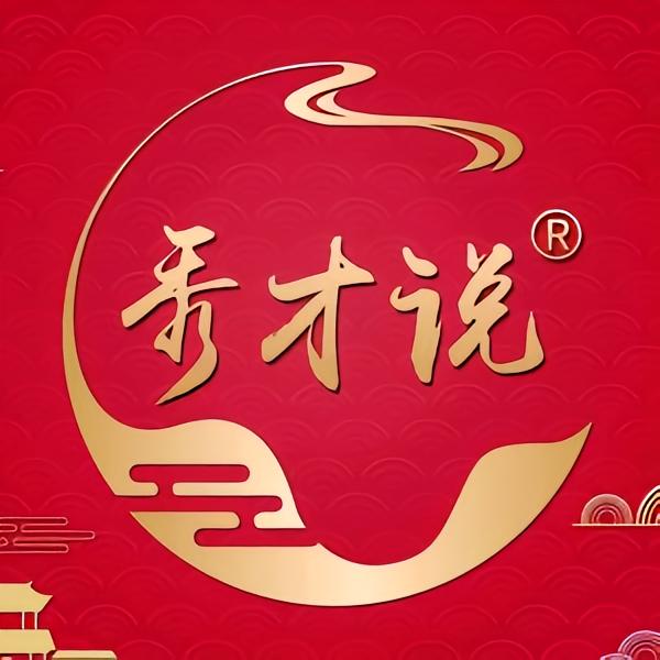 秀才说