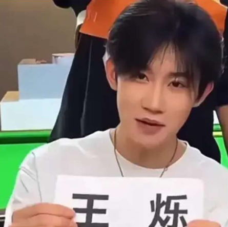 王烁