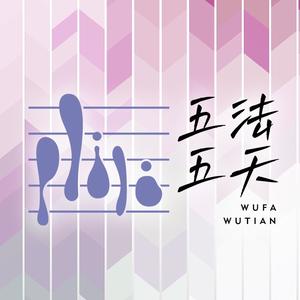 五法五天国乐女团