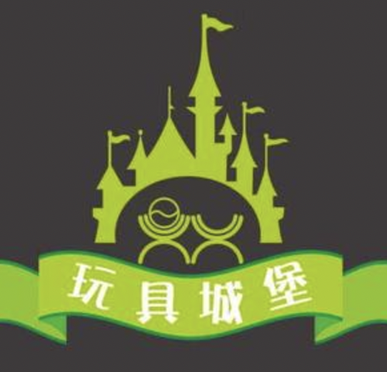 玩具城堡的小王