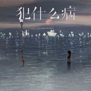 池鱼图5