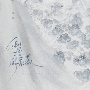 池鱼图6