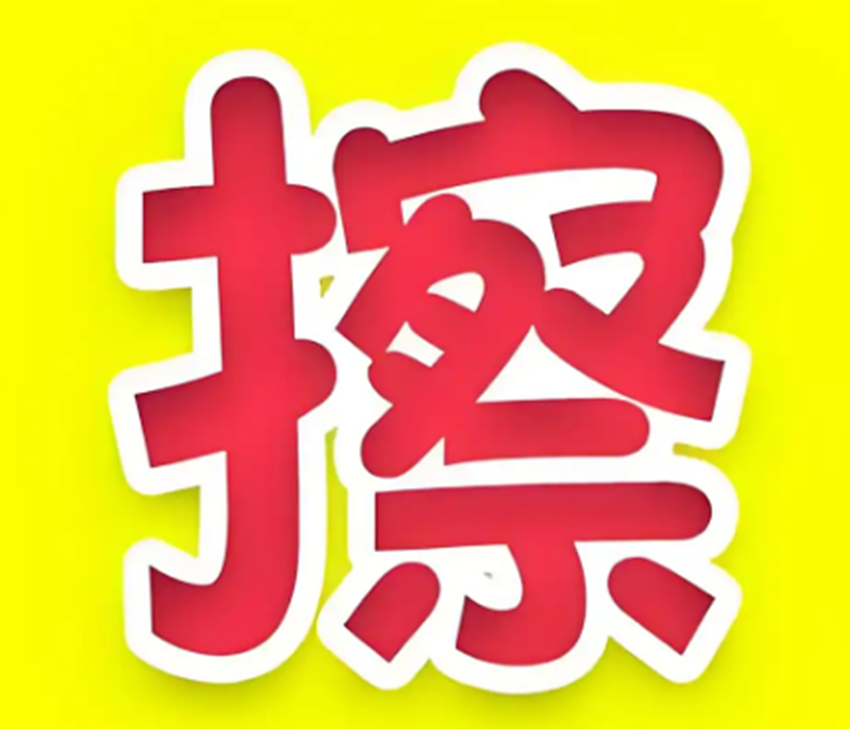 擦擦玩游戏