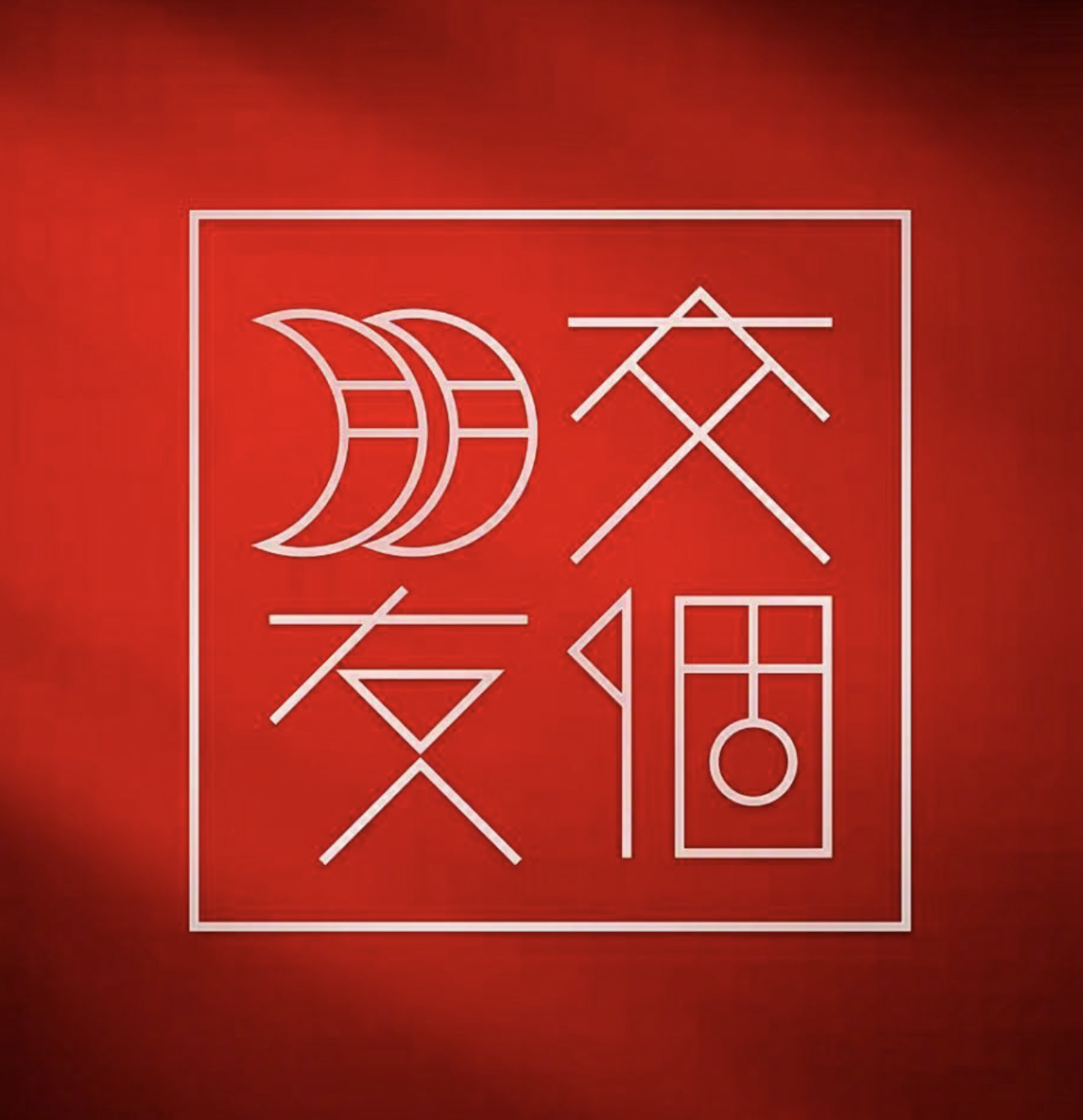 交个朋友直播间图2
