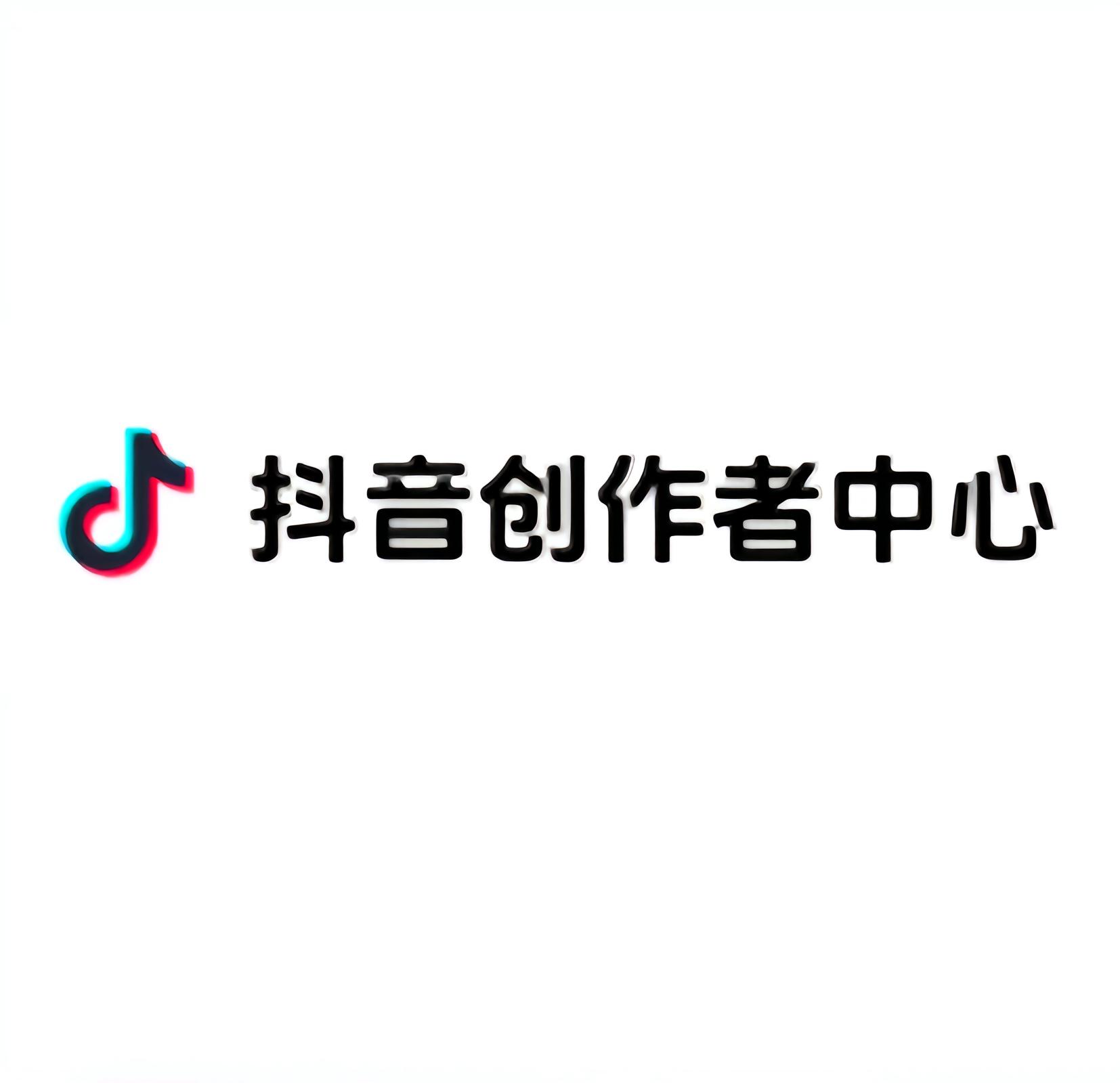 抖音创作者中心