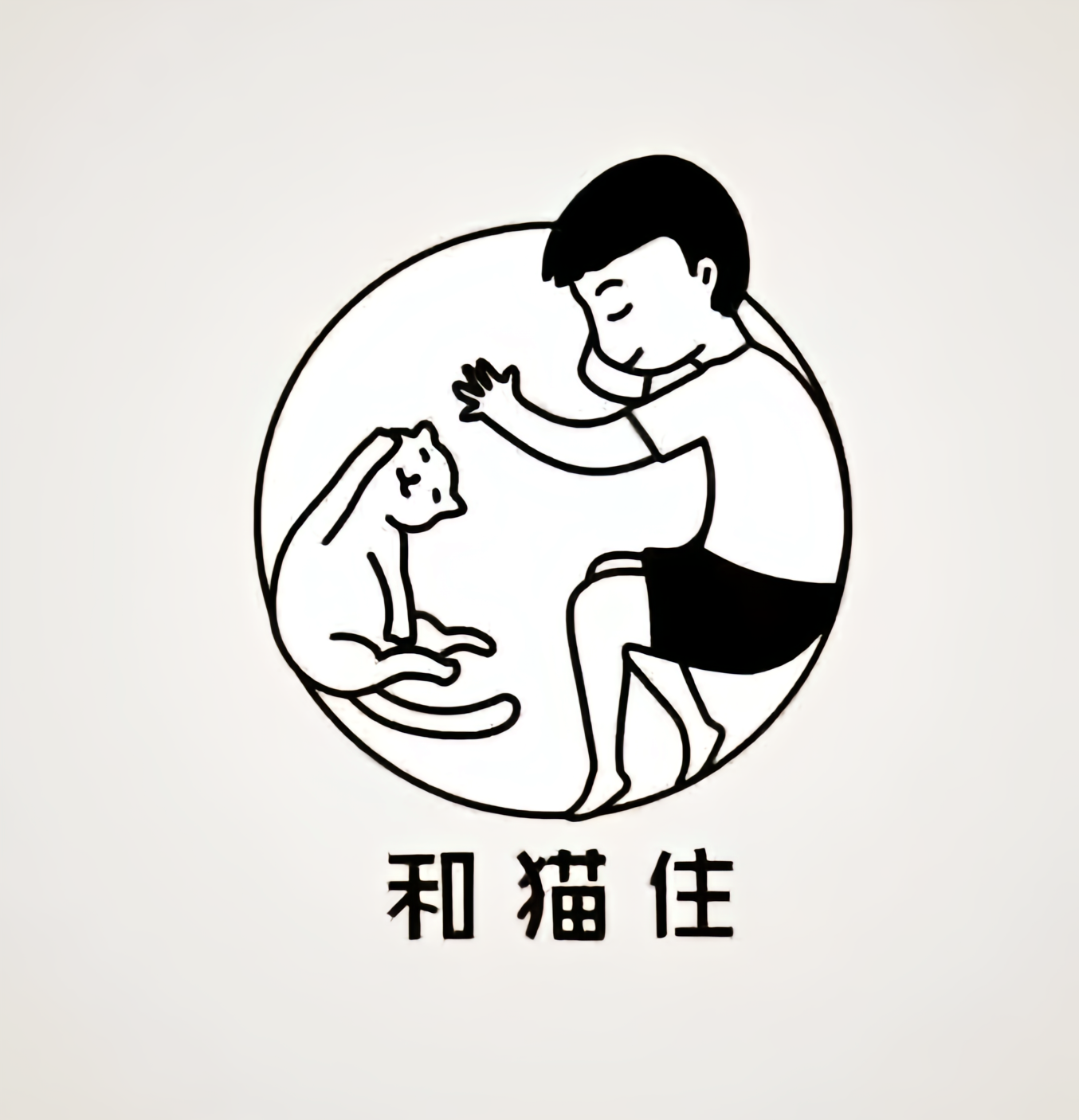 和猫住