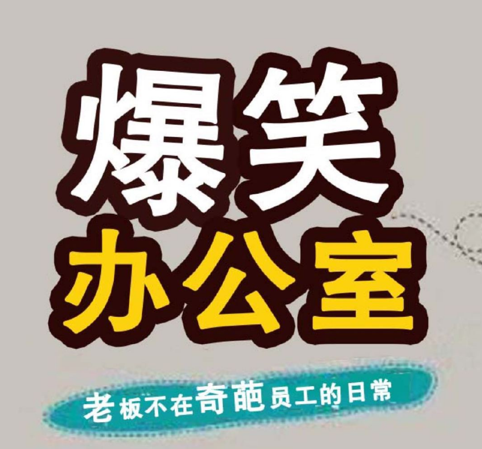 爆笑办公室
