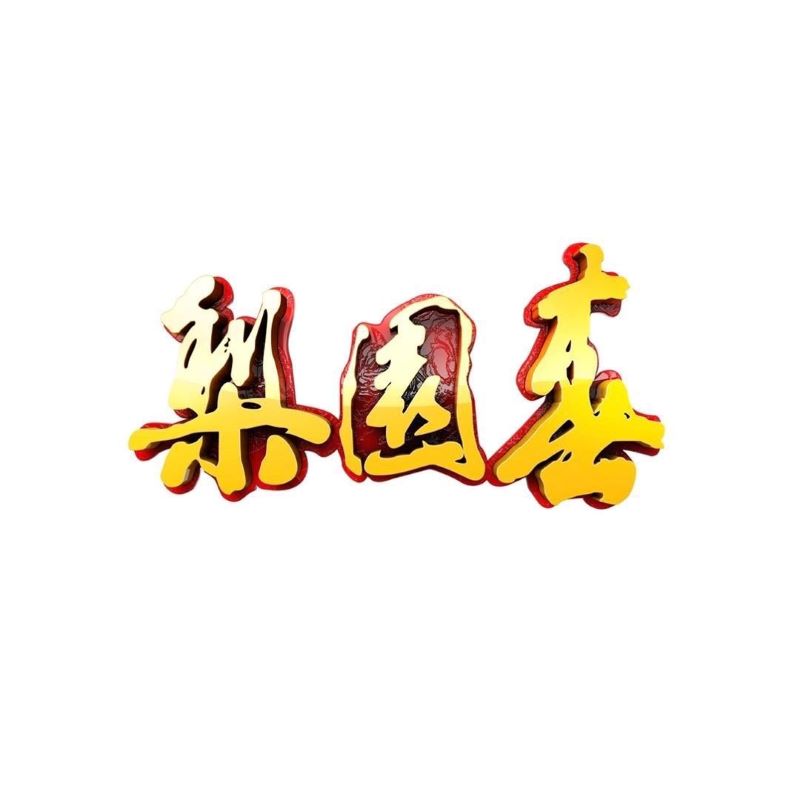 赵艳利图3