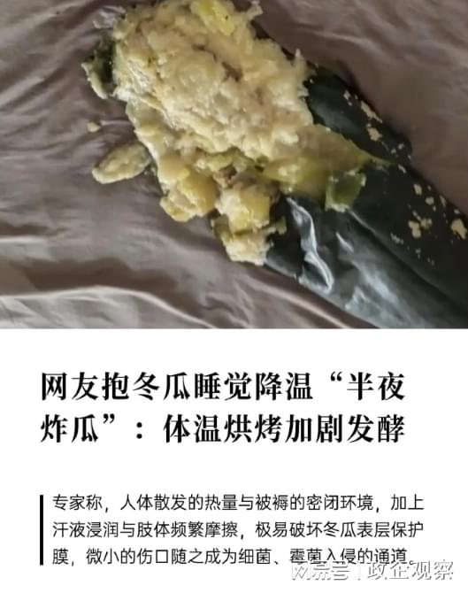 网红观察 | 网红消暑方式集体翻车！“抱冬瓜睡觉”隐患爆发，网友直呼连夜避雷