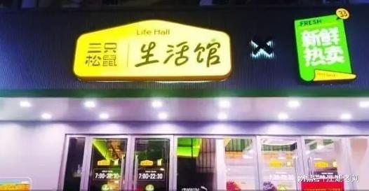 今日红人话题 | 三只松鼠首家新鲜零食店开业，能否靠“新鲜”打破零食内卷困局