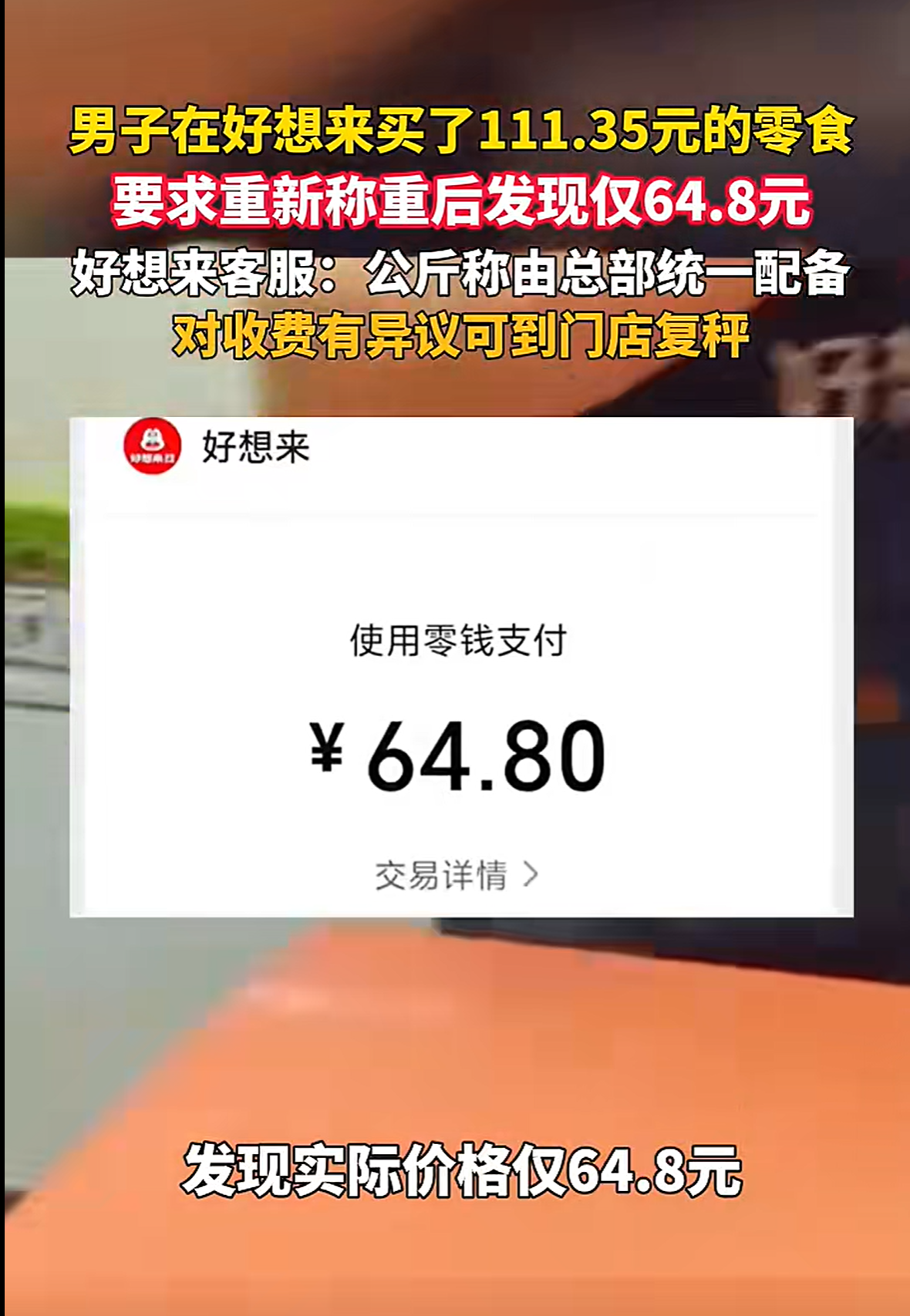 红人圈动态 | 好想来买了111元零食，复称只剩64元