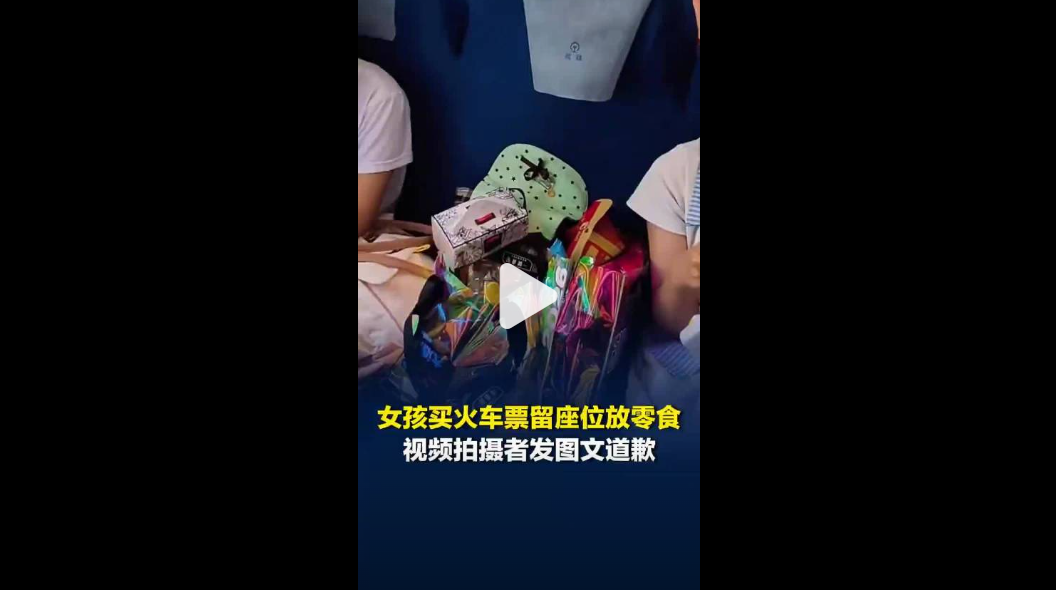 网红观察 | 火车上买票占座放零食,这座位能让吗