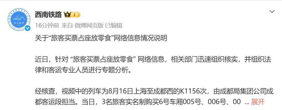 红人圈动态 | 最新 | 铁路回应“旅客买票占座放零食”