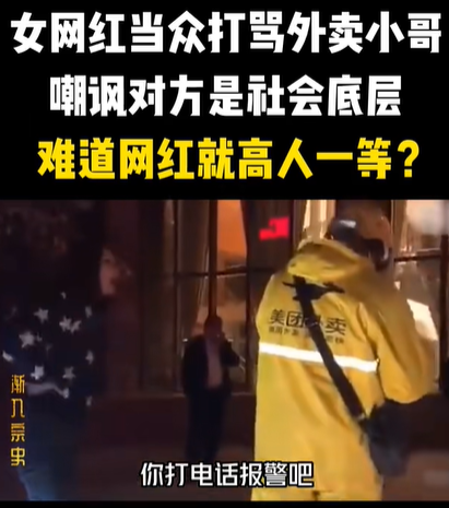 2019年，三百万粉丝女网红出言羞辱，歧视并殴打外卖员，难道网红就高人一等
