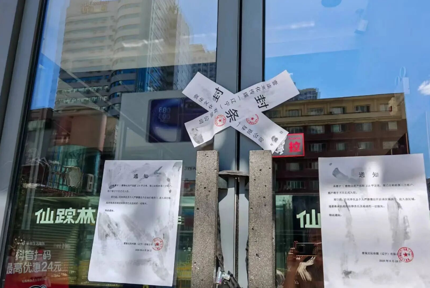 红人圈动态 | 沈阳一网红店突然门口贴着封条闭店！这是咋回事