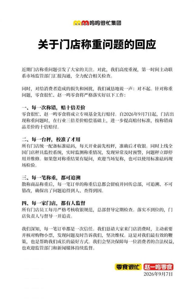 网红观察 | 赵一鸣零食宣布成立专项基金先行赔付
