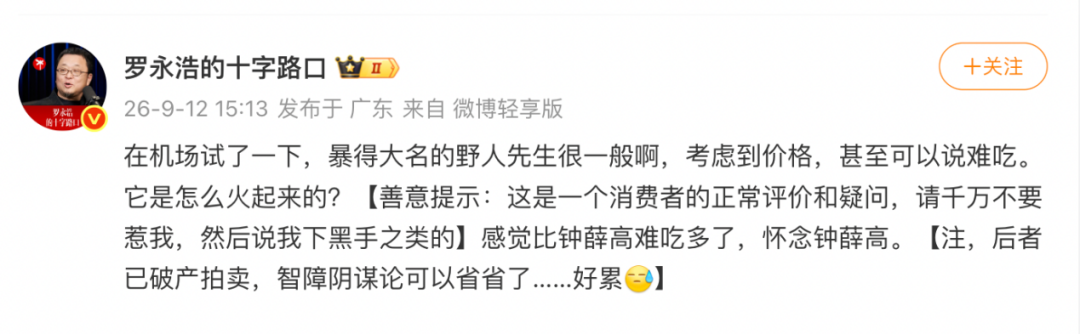今日红人话题 | 网红冰淇淋野人先生，遭罗永浩公开点名