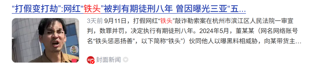 红人圈动态 | 为什么:打假网红“铁头”,被判了8年