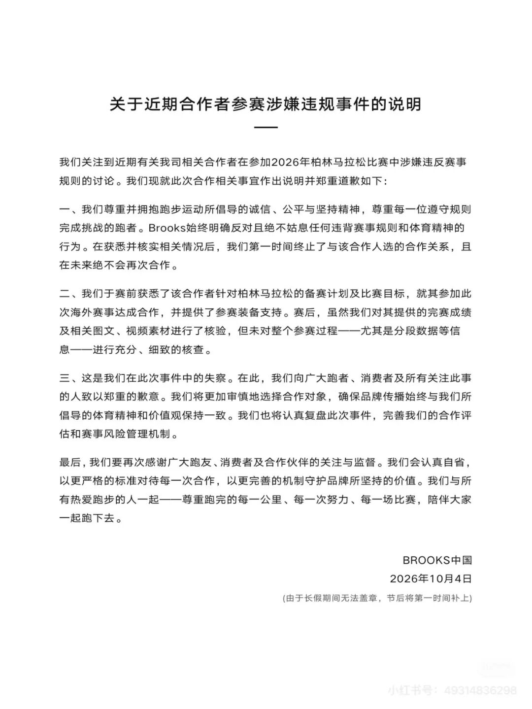 网红博主柏林马拉松坐自行车作弊,合作跑鞋品牌BROOKS致歉,未来绝不会再次合作