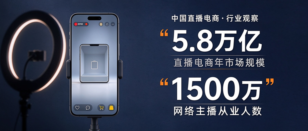 1500 万网络主播 1 年卖了 5.8 万亿:直播间正在改写中国的消费版图